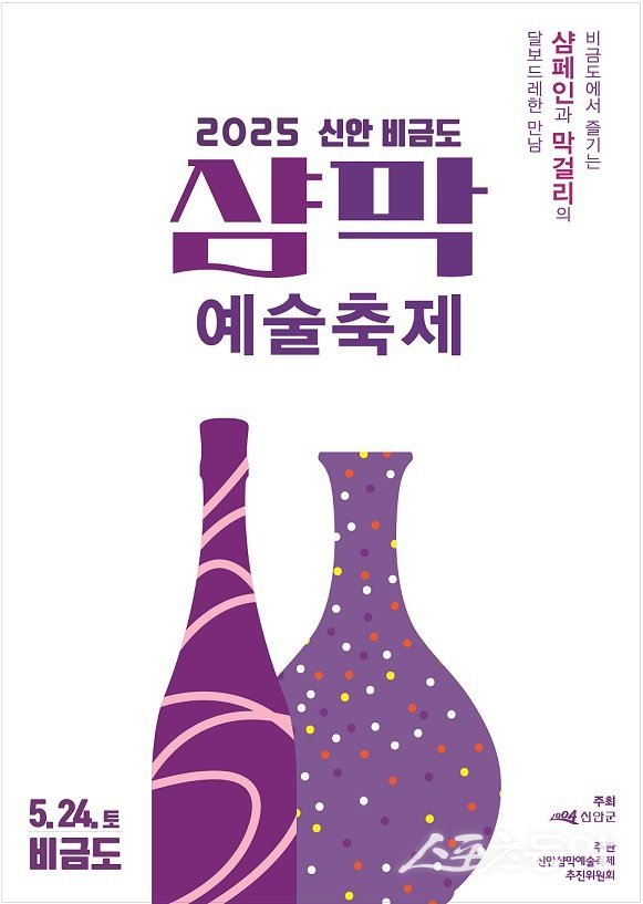 신안군 비금도 샴막 예술축제 포스터. 사진제공=신안군