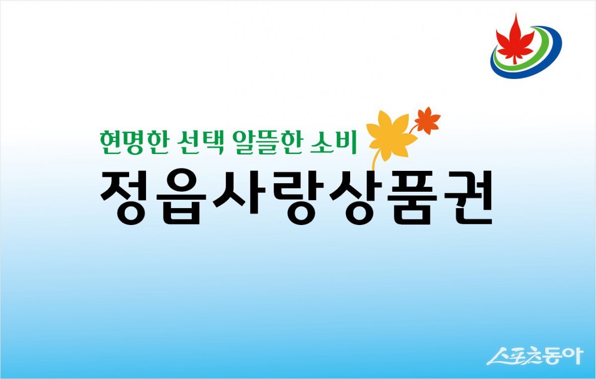 정읍사랑상품권.