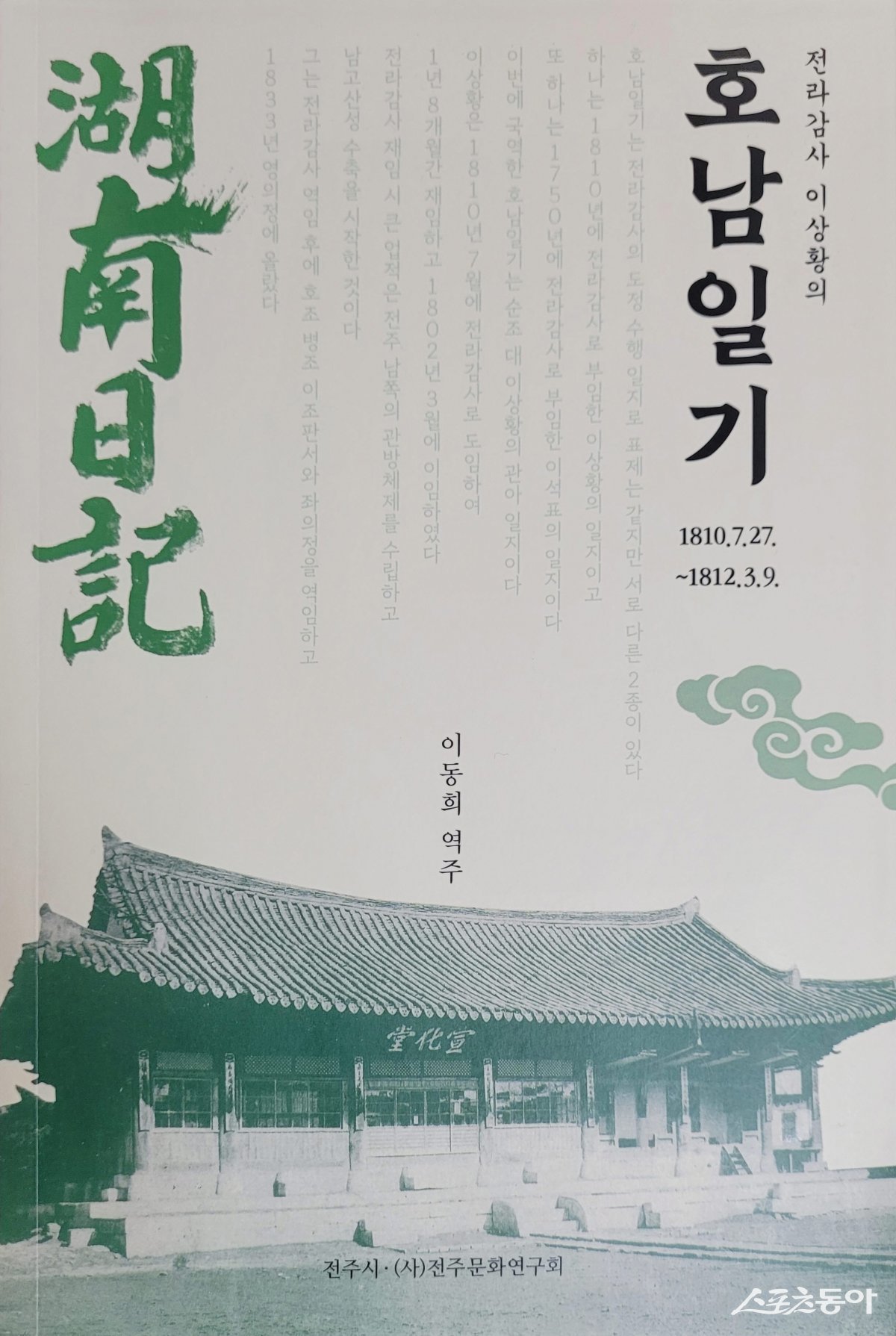 전라감사 이상황의 호남일기 국역본. 사진제공=전주시