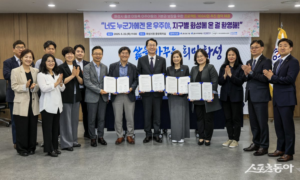 화성특례시와 화성시글로벌청소년센터, 유니세프 한국위원회, JB우리캐피탈이 지난 22일 ‘미등록 이주아동의 기본권 보장을 위한 프로젝트 169사업 추진 업무협약’을 체결했다.(첫째줄 왼쪽 4번째부터 최진석 JB금융그룹 상무, 박춘원 JB우리캐피탈 대표이사, 정명근 화성특례시장, 조미진 유니세프 한국위원회 사무총장, 강은이 화성시글로벌청소년센터장). 사진제공|화성시