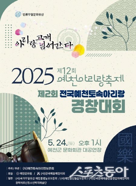 제2회 전국예천토속아리랑 경창대회 및 예천아리랑축제 포스터. 사진제공 ㅣ 예천군