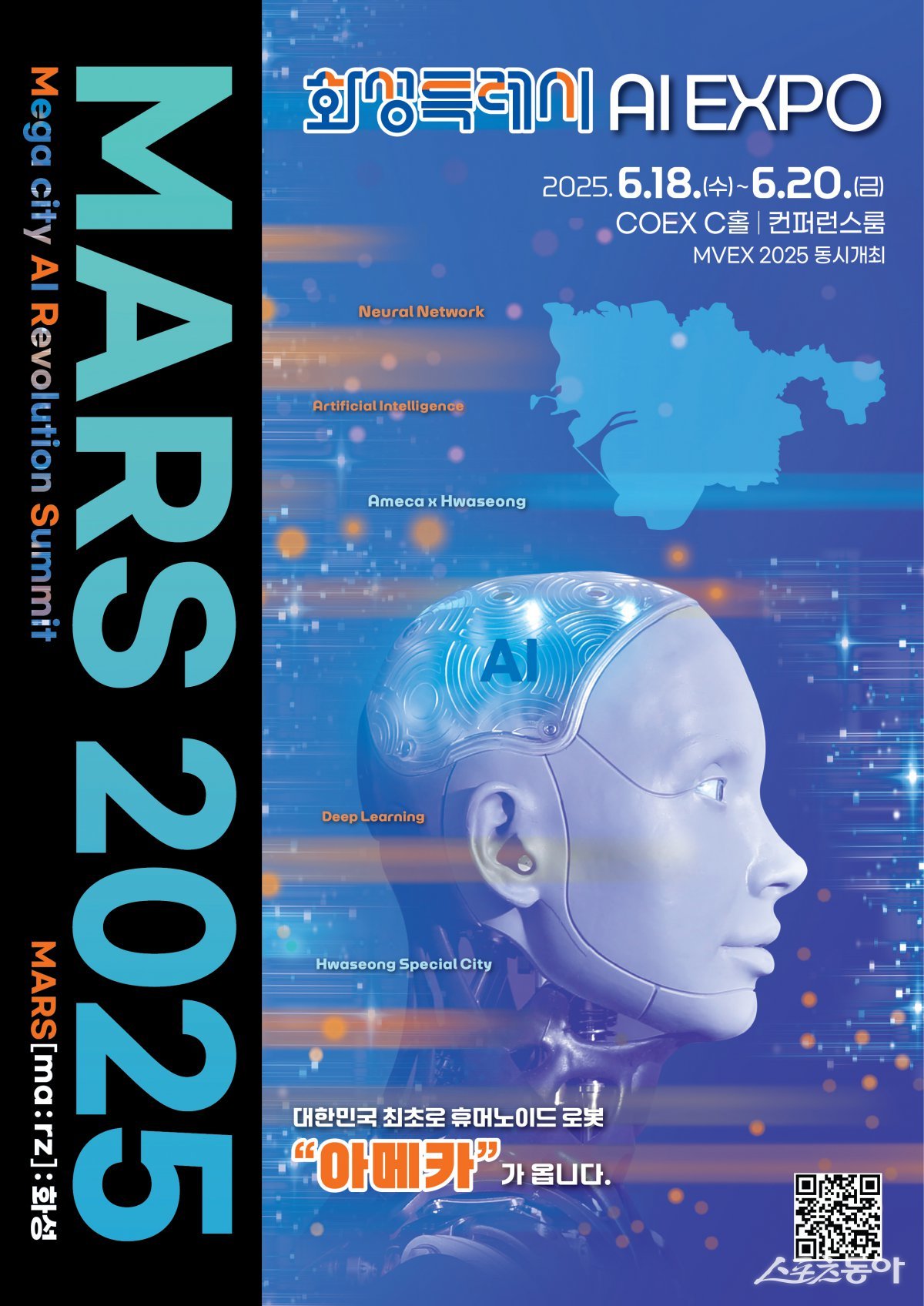 오는 6월 18일부터 20일까지 서울 코엑스 C홀 및 컨퍼런스홀에서 개최되는 ‘MARS 2025’는 AI 기술이 도시와 산업 전반에 미치는 영향과 미래를 조망하는 국내 최대 규모의 AI 전문 전시회다(MARS 2025 포스터). 사진제공|화성시