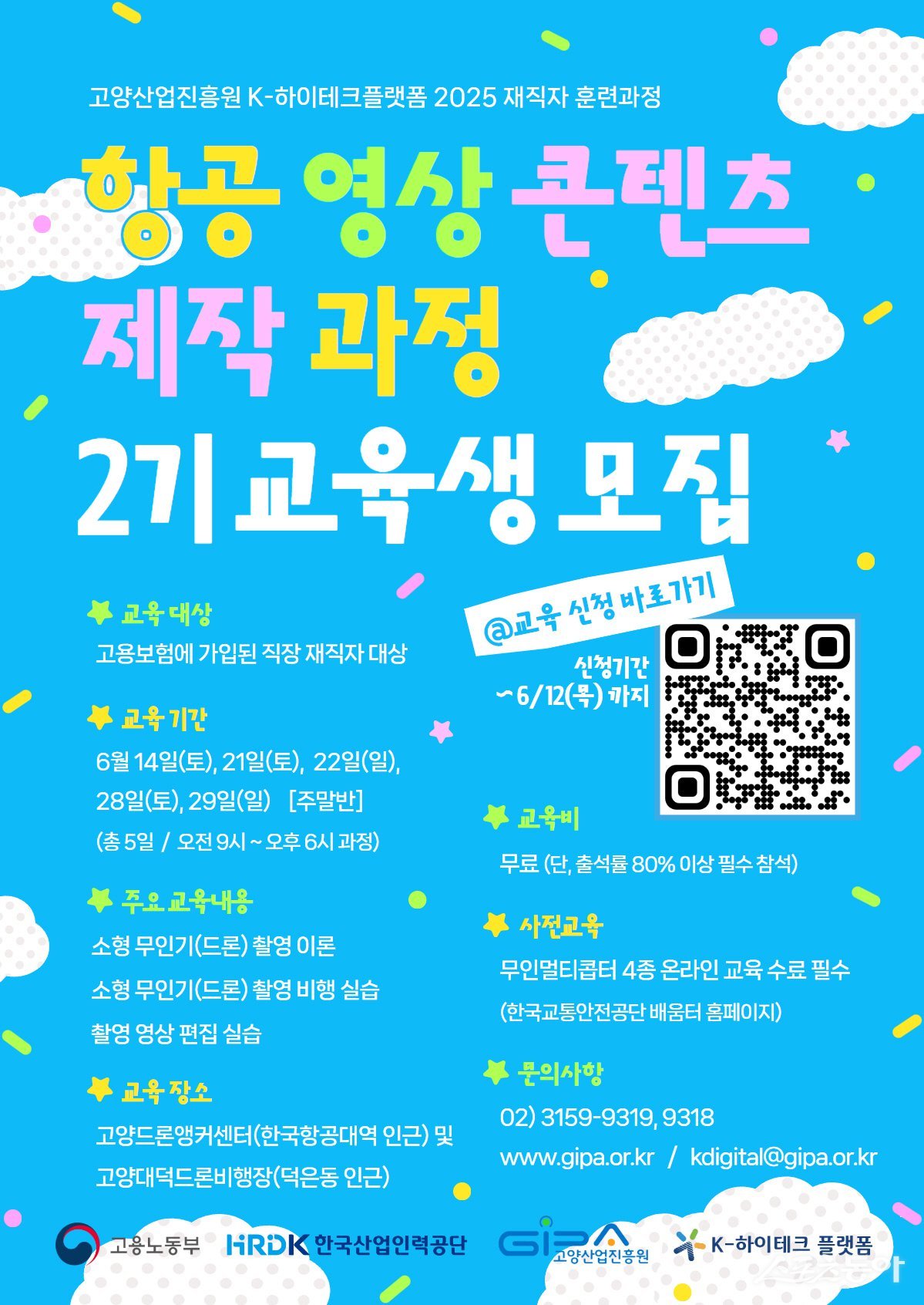 항공 영상 콘텐츠 제작 과정 2기 모집 포스터. 사진제공ㅣ고양시