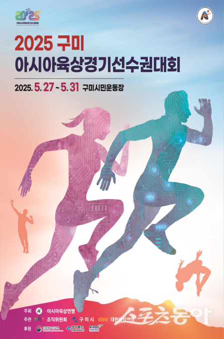2025 구미 아시아육상경기선수권데회 홍보 포스터. 사진제공 ㅣ 경북도