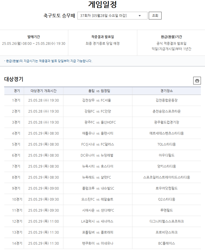 축구토토 승무패 37회차 대상경기.
