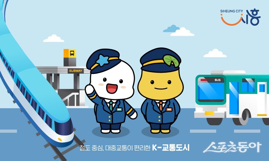 시흥시(시장 임병택)는 2025년 경기도 광역교통시설부담금 종합평가에서 1위를 차지하며 ‘최우수’ 기관으로 선정됐다(교통 도시). 사진제공｜시흥시