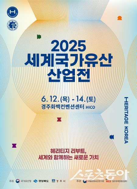 2025 세계국가유산 산업전 홍보 포스터. 사진제공 ㅣ 경주시