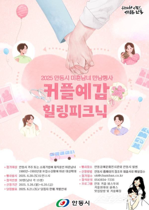 안동 ‘2025 커플예감! 힐링피크닉’ 포스터. 사진제공｜안동시