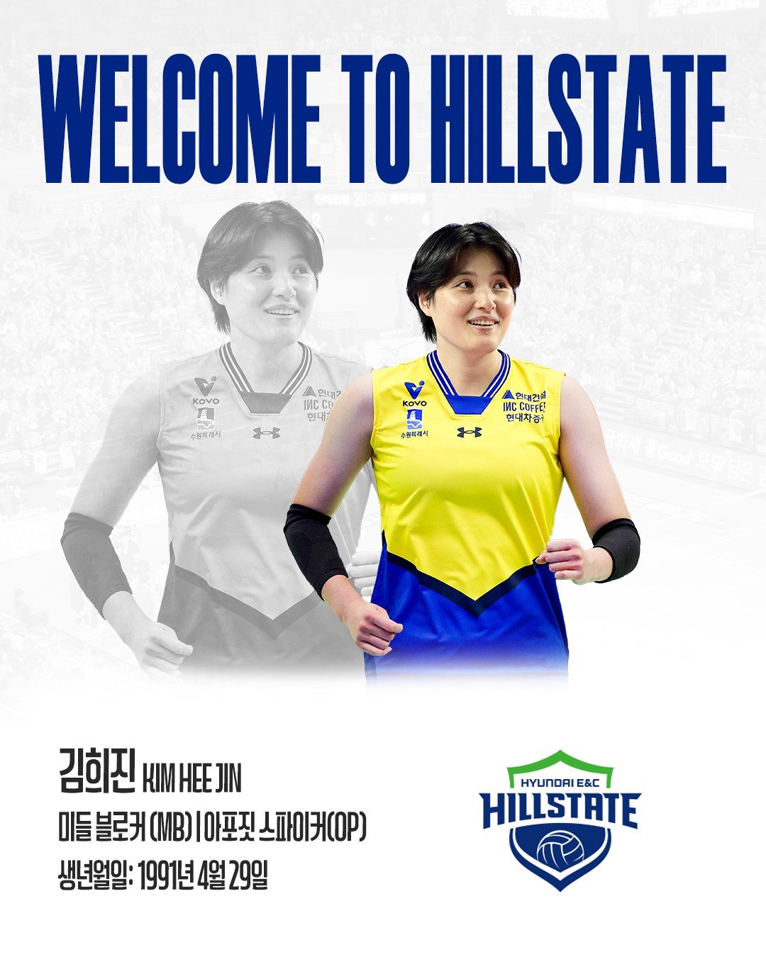 IBK기업은행의 프랜차이즈 스타 김희진이 현대건설 유니폼을 입는다. 커리어 통산 처음 이적한 그는 “새로운 곳에서 도전하고 싶었다. 다시 한번 나를 증명하고 싶다”는 각오를 밝혔다. 사진출처｜현대건설 SNS