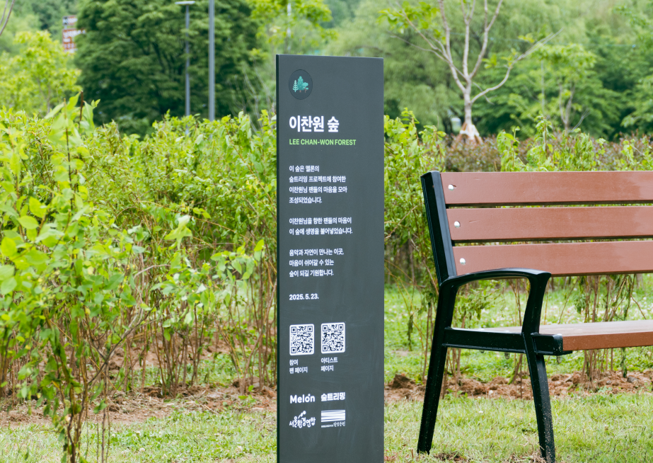 서울 난지한강공원에 조성된 ‘이찬원 1호숲’. 사진제공ㅣ멜론