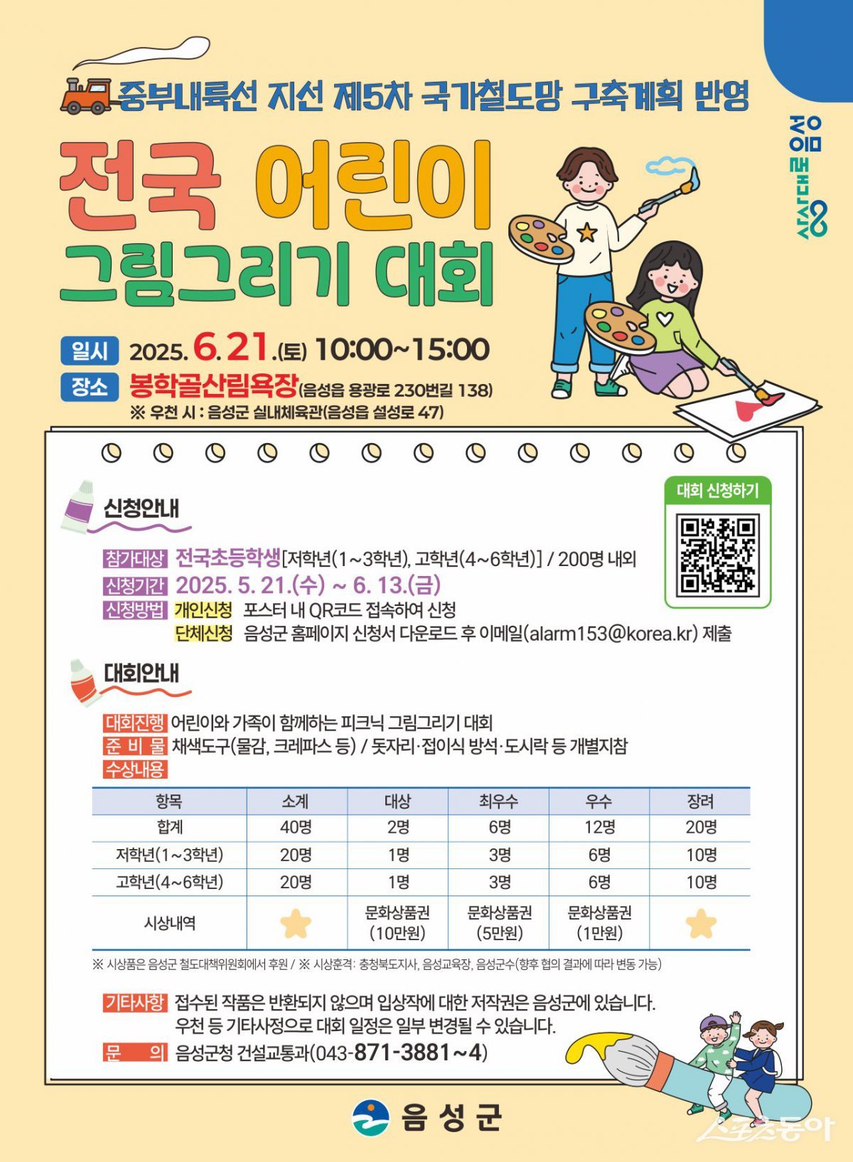 음성군이 제5차 국가철도망 구축계획에 중부내륙선 지선(감곡장호원~충북혁신도시) 반영을 기원하며 ‘전국 어린이 그림그리기 대회’를 오는 6월 21일 개최한다(안내문). 사진제공|음성군