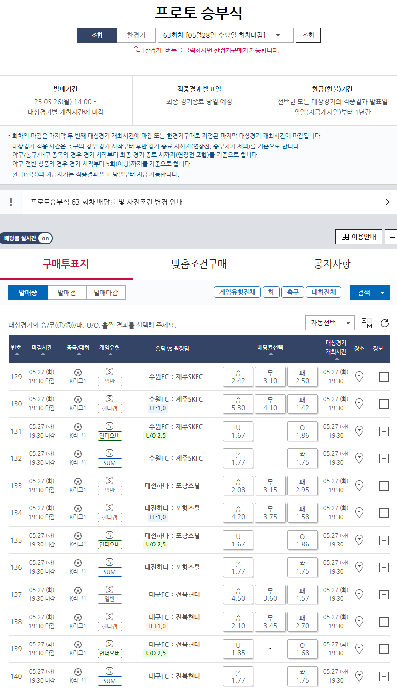 프로토 승부식 63회차 게임 국내프로축구(K리그1) 대상경기 일정.