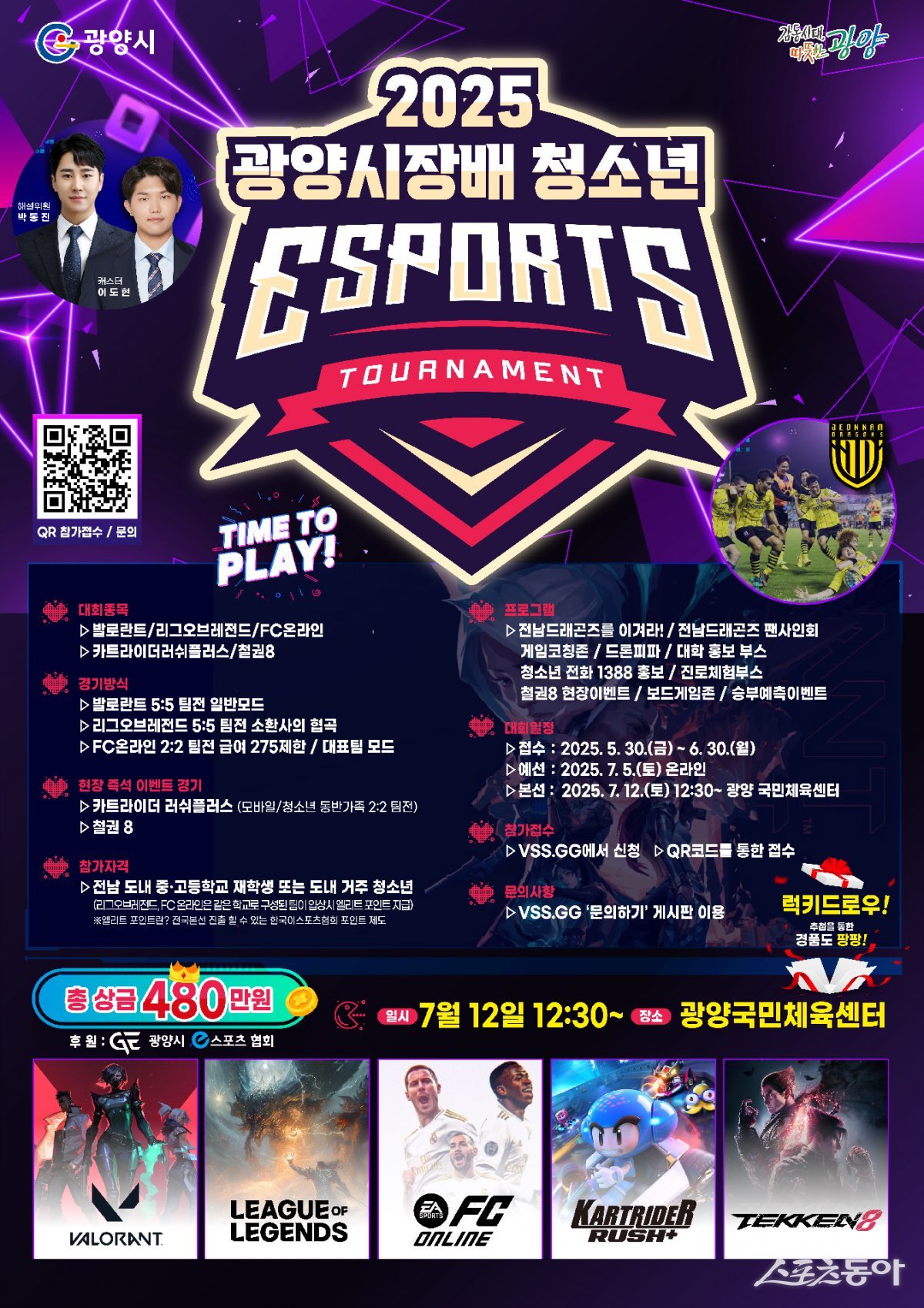 2025년 광양시장배 청소년 e스포츠 대회 행사 포스터. 사진제공=광양시