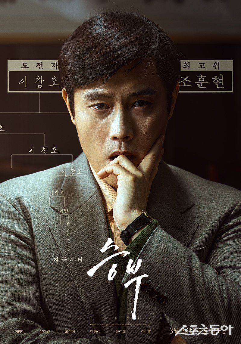 영화 ‘승부’ 포스터. 사진제공ㅣ포스코