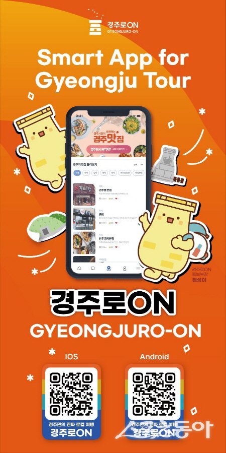 스마트관광 앱 ‘경주로 ON’ 홍보 안내물. 사진제공 ㅣ 경주시