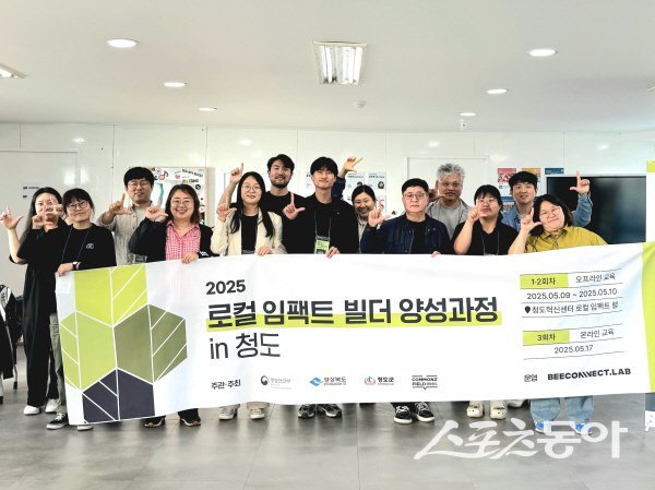 청도군 2025 로컬 임팩트 빌더 양성과정 in 청도 참가자들이 기념 촬영하고 있다. 사진제공 ㅣ 청도군