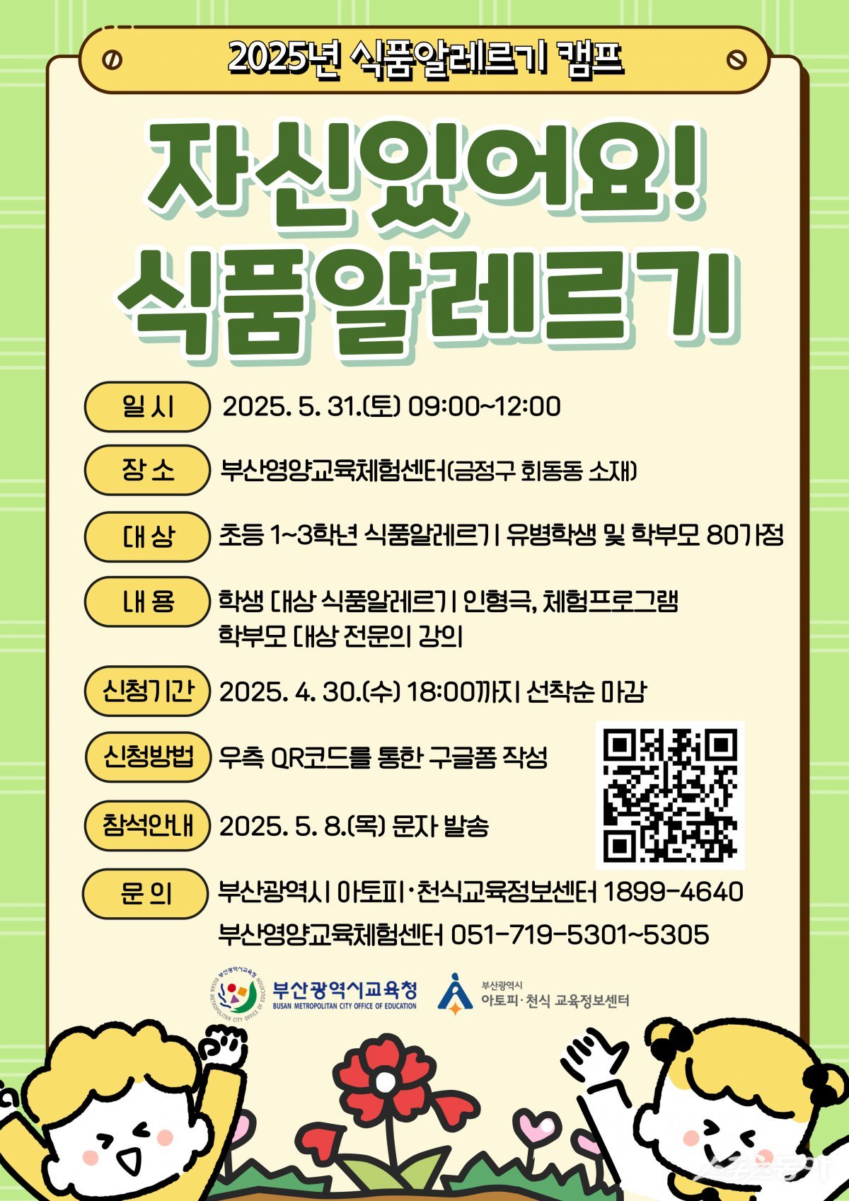 부산교육청, 2025년 식품알레르기 캠프 개최 리플릿. (사진제공=부산시교육청)