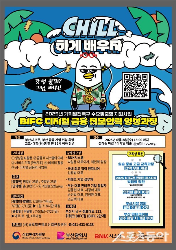 ‘디지털 금융 전문인력 양성과정’에 참가할 신규취업 준비생 모집 리플릿. (사진제공=부산시)