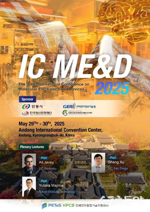 제35회 국제 분자전자소자 학회(IC ME&D) 포스터. 사진제공|안동시
