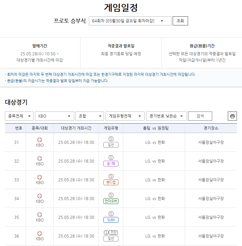 프로토 승부식 64회차 2025 KBO리그 LG 트윈스(홈)-한화 이글스(원정)전 대상 경기.