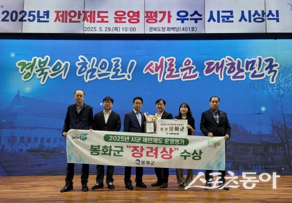 봉화군이 경상북도 시군 제안제도 운영 평가에서 장려상을 수상하고 기념 촬영하고 있다. 사진제공 ㅣ 봉화군