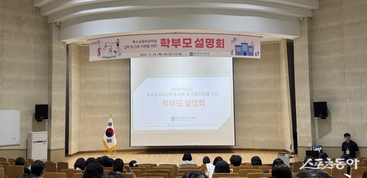 지난 29일 광주시교육청시민협치진흥원 대강당에서 열린 2026학년도 특수교육대상학생 입학 및 진로 지원을 위한 학부모 설명회. 사진제공=양은주 기자