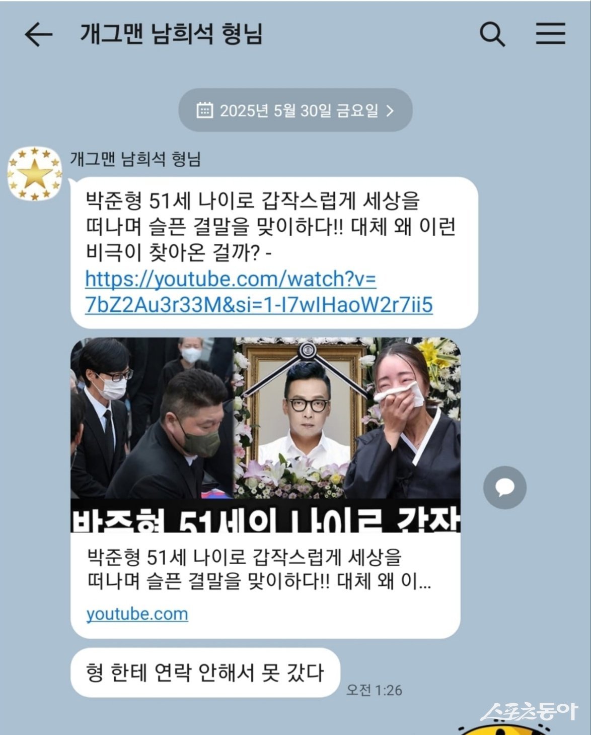 박준형이 지난달 31일 개인 SNS에 자신의 가짜 사망 뉴스와 관련 동료 방송인인 남희석과 나눈 카카오톡 대화 내용을 캡처해 공개했다. 사진|박준형 SNS 캡처