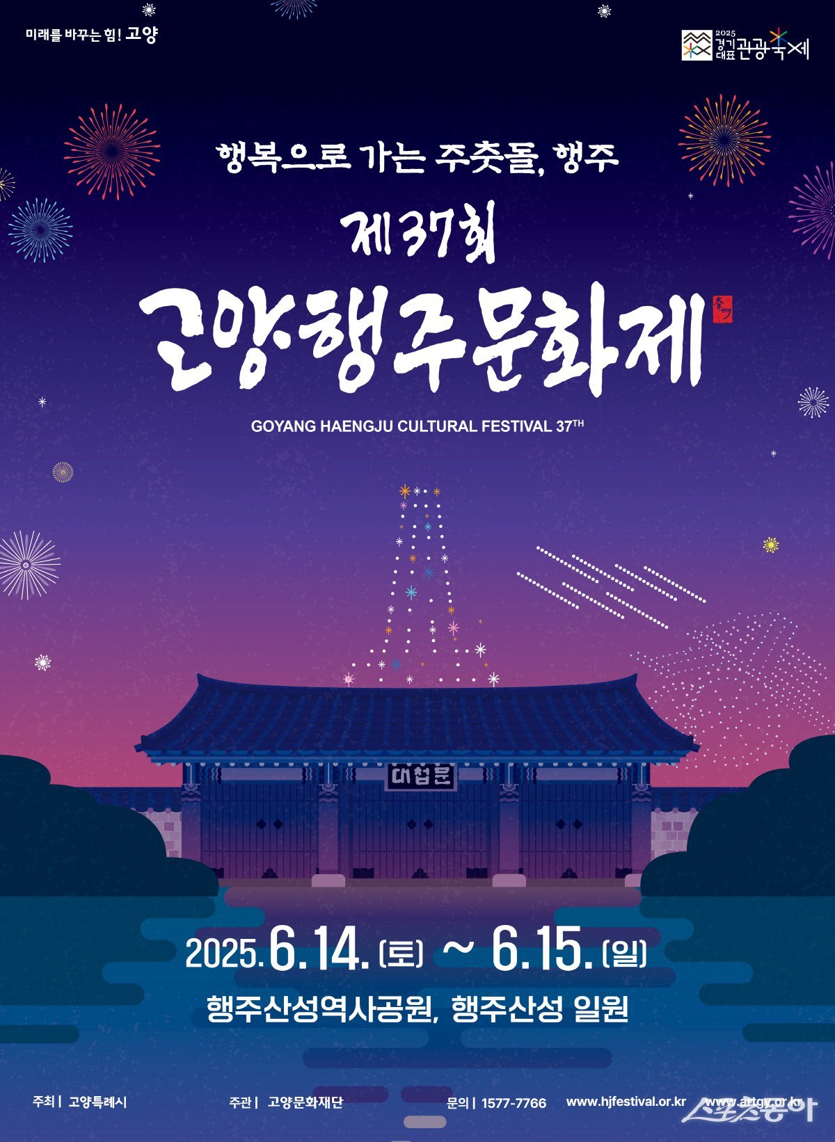 2025 고양행주문화제 포스터. 사진제공ㅣ고양시