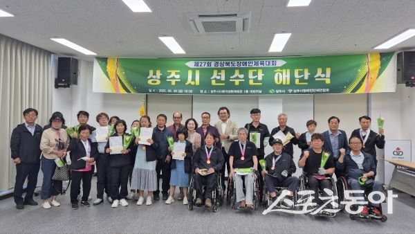 상주시가 지난달 30일 제27회 경상북도장애인체육대회 선수단 해단식을 가진 후 기념촬영을 하고 있다. 사진제공|상주시