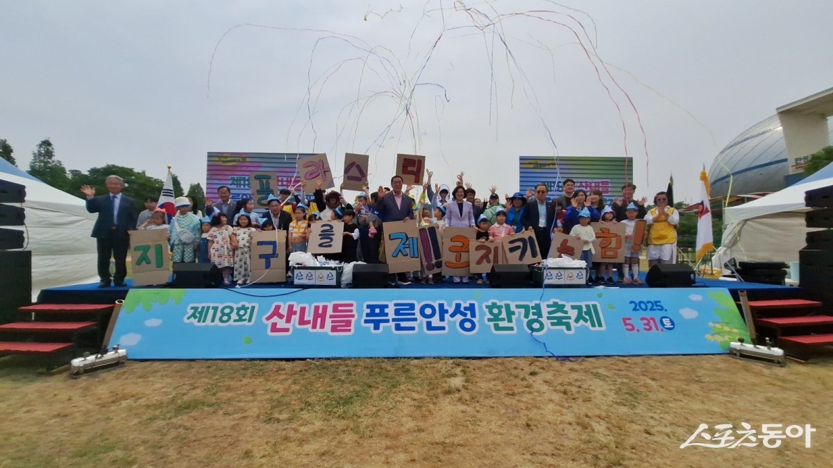 안성시는 지난 5월 31일 안성맞춤랜드 잔디광장에서 열린 ‘제18회 산내들 푸른안성 환경축제’를 성황리에 마무리했다. 사진제공｜안성시