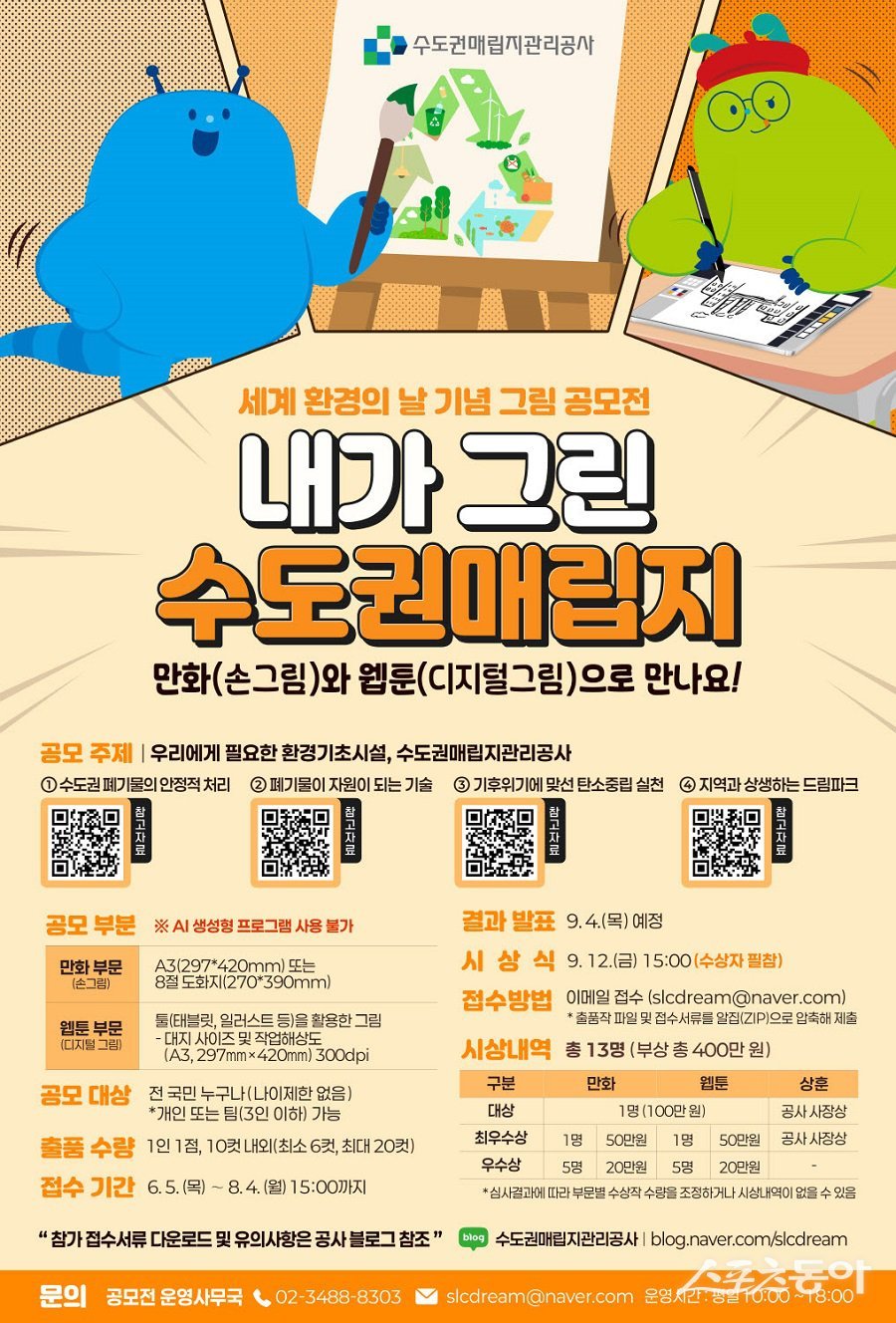 수도권매립지공사, 세계 환경의 날 맞아 ‘내가 그린 수도권매립지’ 웹툰·만화 공모전 개최 포스터. 사진제공｜수도권매립지관리공사