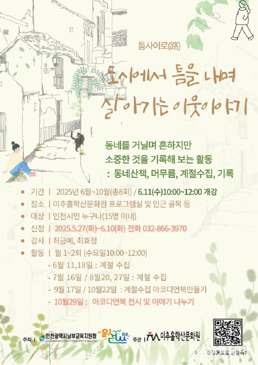 인천 미추홀학산문화, 시민 저자 양성 프로그램 참여자 모집 포스터. 사진제공|인천 미추홀구청