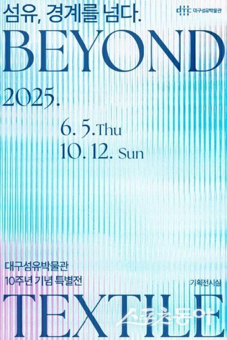 대구섬유박물관 10주년 기념 특별전 홍보 포스터