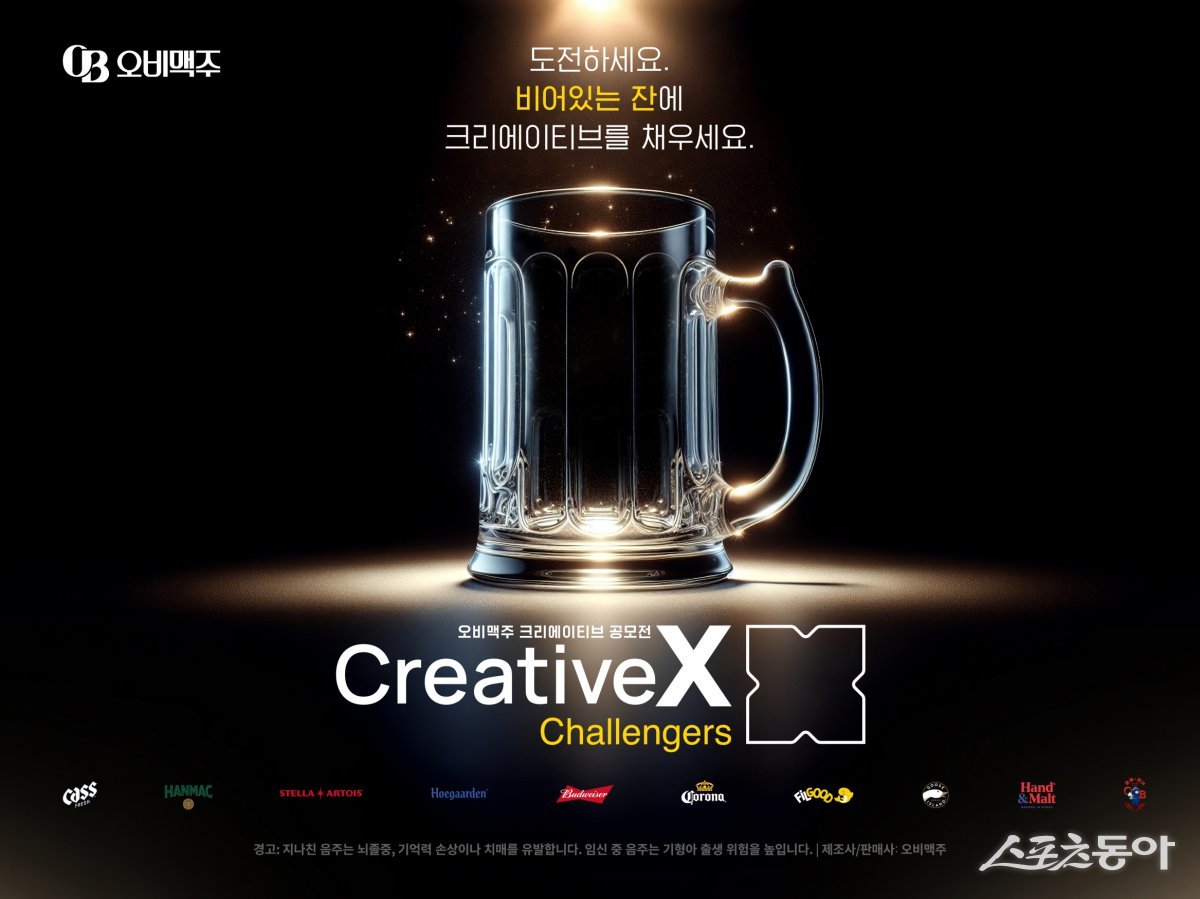 오비맥주가 크리에이티브 마케팅 공모전 ‘크리에이티브 X 챌린저스’를 개최한다. 사진제공 ｜오비맥주
