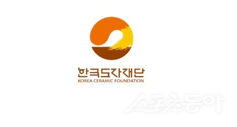 한국도자재단 로고. 사진제공｜한국도자재단