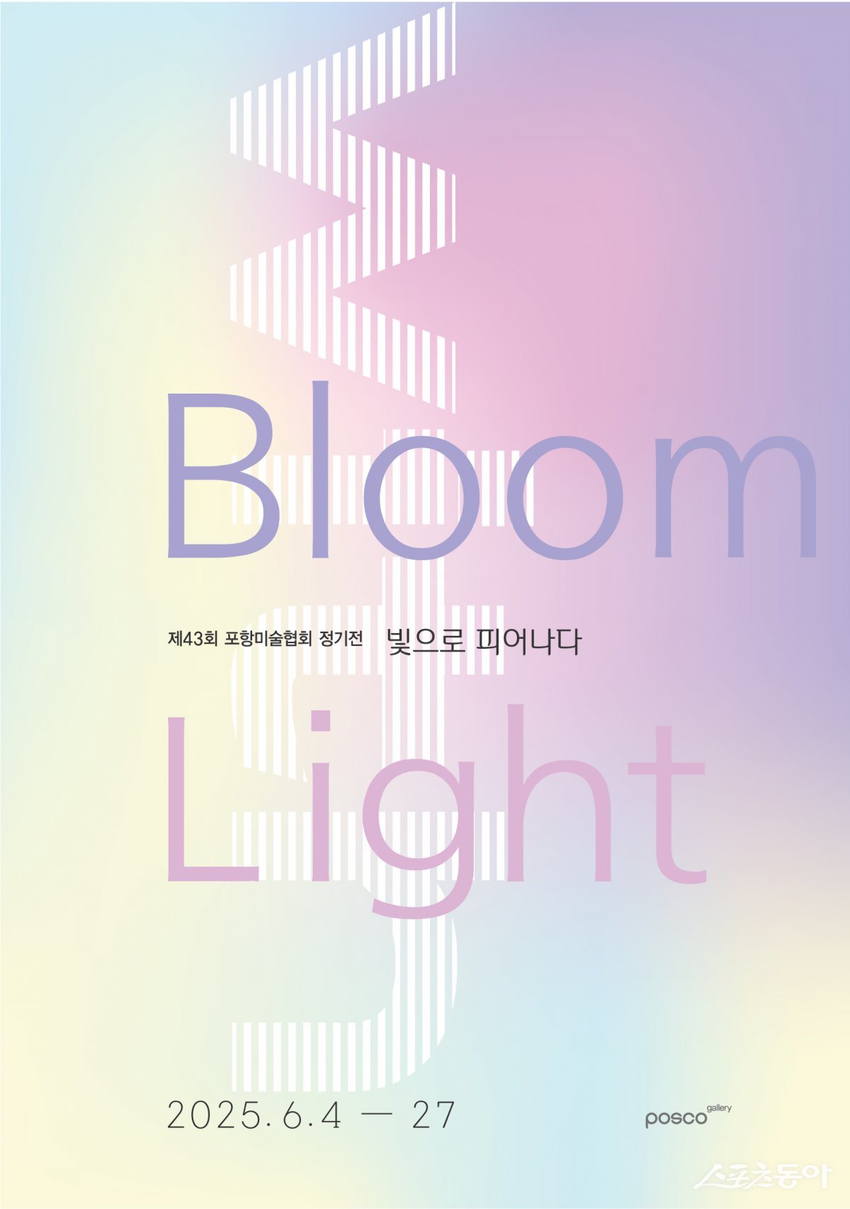 제43회 포항미술협회 정기전 포스터. 사진제공ㅣ포스코