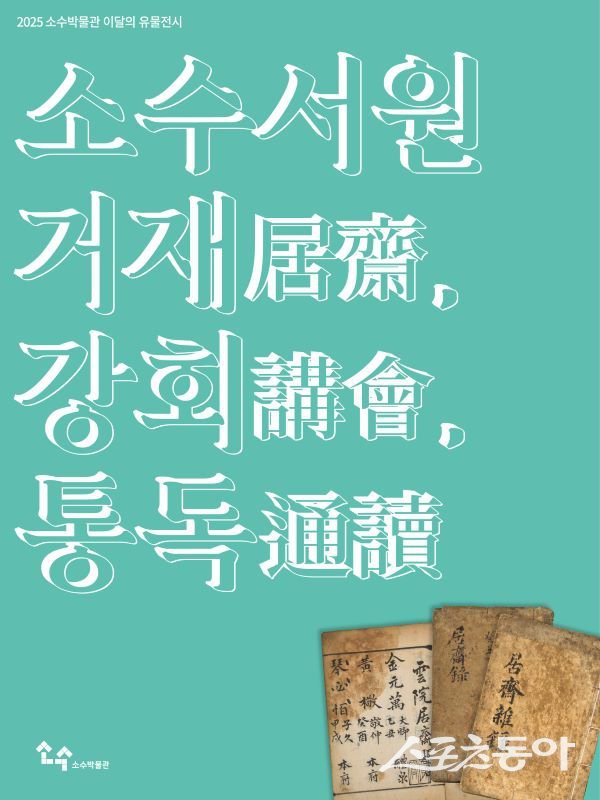 영주시 소수박물관 ‘소수서원 거재(居齋), 강회(講會), 통독(通讀)’ 홍보 포스터. 사진제공｜영주시