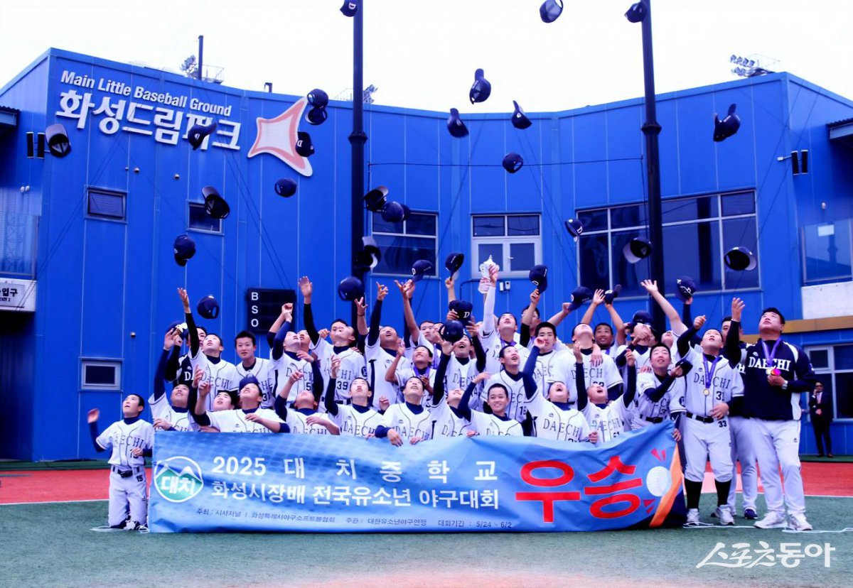 2025 화성특례시장배 전국유소년야구대회 U-16 청룡 우승을 차지한 대치중. 사진제공｜대한유소년야구연맹