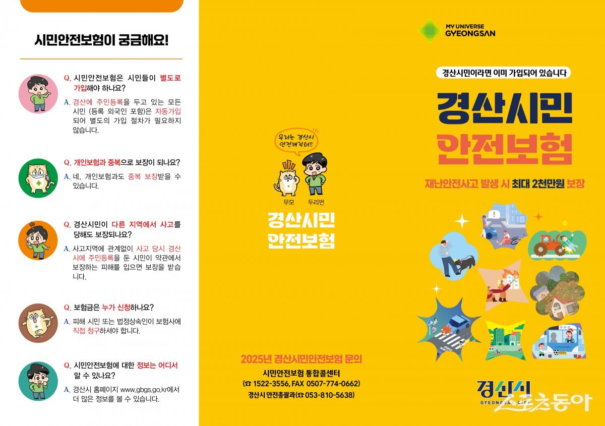 경산시 시민안전보험 홍보 포스터.  사진제공 ㅣ 경산시