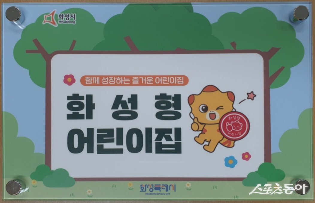 화성형 어린이집 현판. 사진제공｜화성시