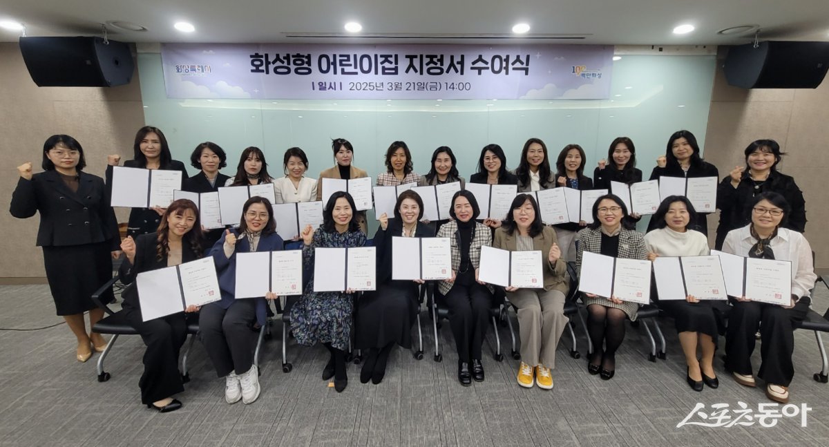 모두누림센터에서 열린 2025년 화성형 어린이집 지정서 수여식에서 어린이집 관계자들이 기념촬영을 하고 있다. 사진제공｜화성시