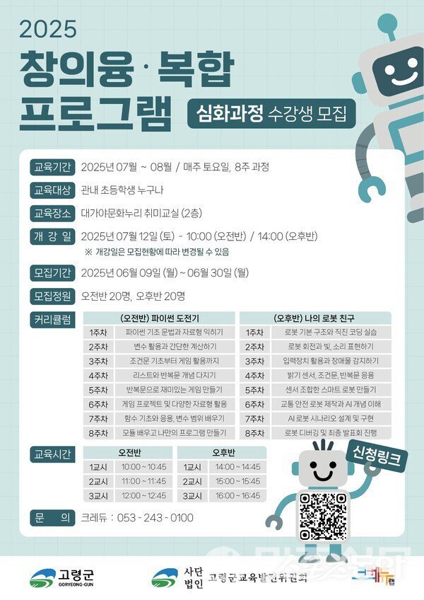 2025 ‘창의융·복합 심화 프로그램’ 운영 포스터. 사진제공|고령군