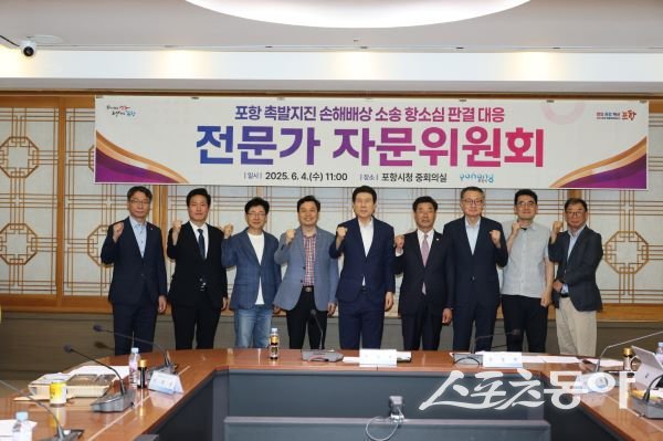 포항시가 4일 시청 중회의실에서 ‘포항시 촉발지진 손해배상 소송 항소심 판결 대응 전문가 자문위원회’ 회의를 개최한 후 기념촬영을 하고 있다. 사진제공｜포항시