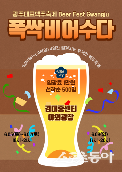폭싹 비어수다 무제한 맥주축제 포스터. 사진제공=광주관광공사