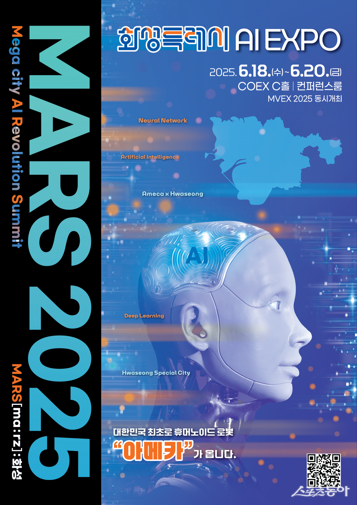 화성특례시가 국내 최초로 개최하는 AI 엑스포 ‘MARS 2025’가 오는 6월 18일부터 20일까지 3일간 서울 코엑스에서 열린다(포스터). 사진제공|화성시