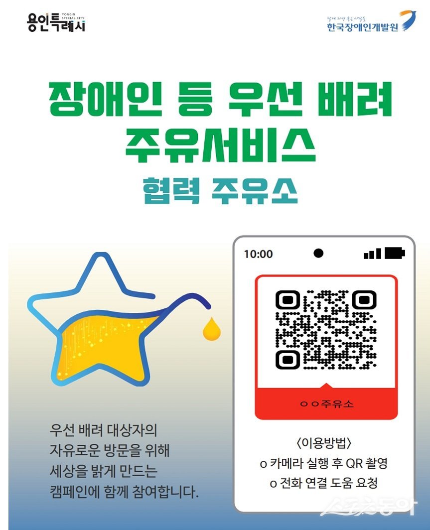 용인특례시 셀프주유소에 장애인 우선배려 주유서비스를 이용할 수 있도록 안내 포스터를 부착한다. 사진제공|용인시