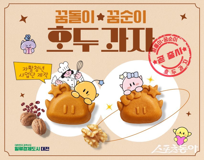 대전시가 청년 자활 일자리에 창의성과 감성을 더한 굿즈형 디저트 ‘꿈씨 호두과자’를 출시하며 도시브랜드 ‘맛잼도시 대전’ 확산에 나선다(이미지). 사진제공｜대전시