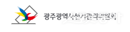 광주광역시선거관리위원회.