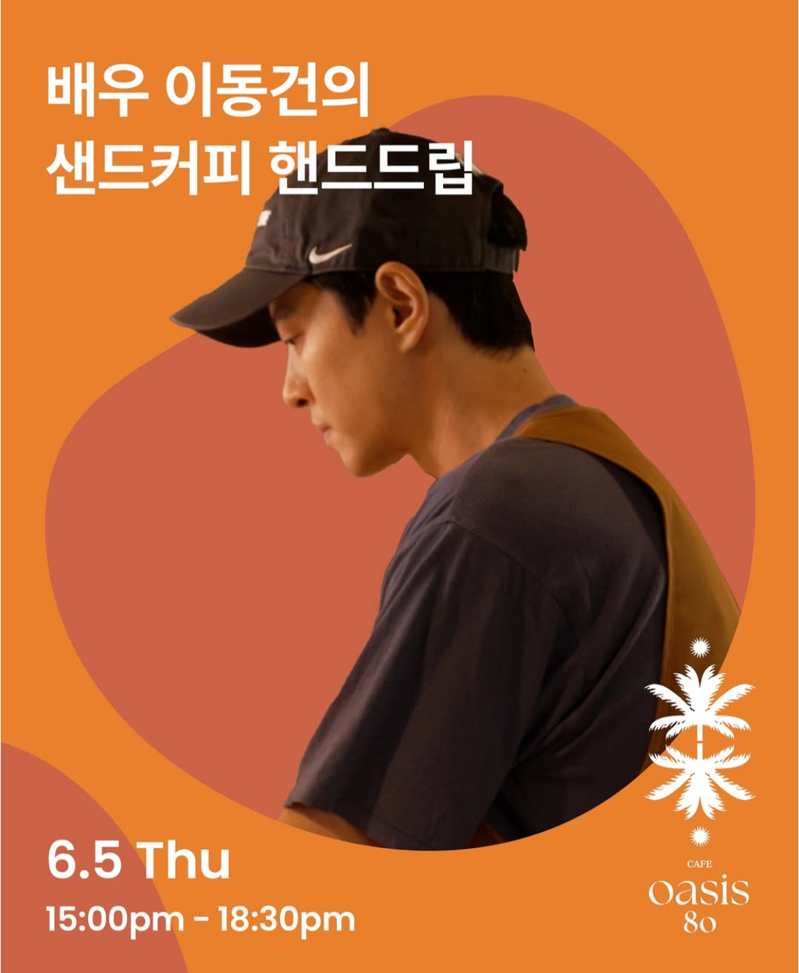 오아시스80 소셜 캡처