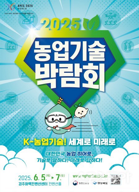 ‘2025년 농업기술박람회’ 홍보 포스터. 사진제공｜경북